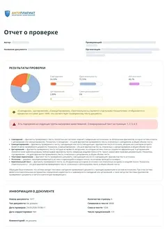 Полный отчёт Антиплагиат ВУЗ, страница 1: сводка