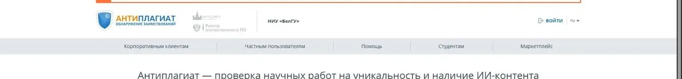 Главная страница вузовской системы Антиплагиат НИУ «БелГУ» по адресу bsu.antiplagiat.ru с кнопкой «Войти».