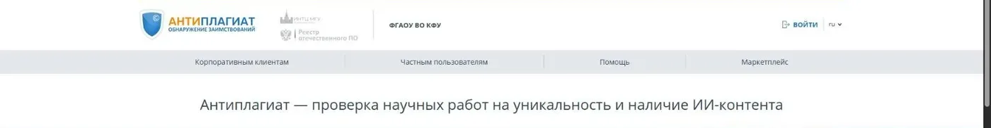 Стартовая страница системы Антиплагиат Казанского федерального университета на kpfu.antiplagiat.ru с кнопкой «Войти»