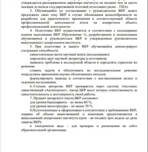 Страница 3 методических рекомендаций Института гуманитарных наук МГПУ по подготовке ВКР с пунктом о проценте авторского текста