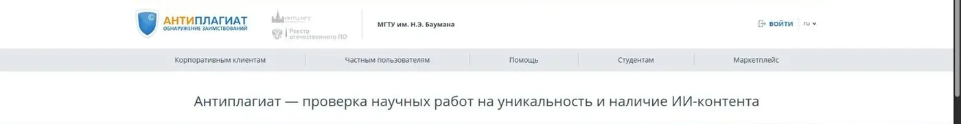 Главная страница корпоративного антиплагиата МГТУ им. Н.Э. Баумана на bmstu.antiplagiat.ru с кнопкой «Войти»