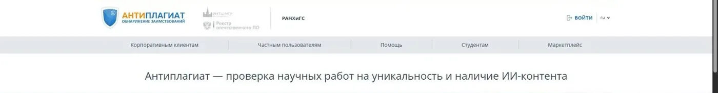 Главная страница системы Антиплагиат РАНХиГС на ranepa.antiplagiat.ru с кнопкой «Войти»