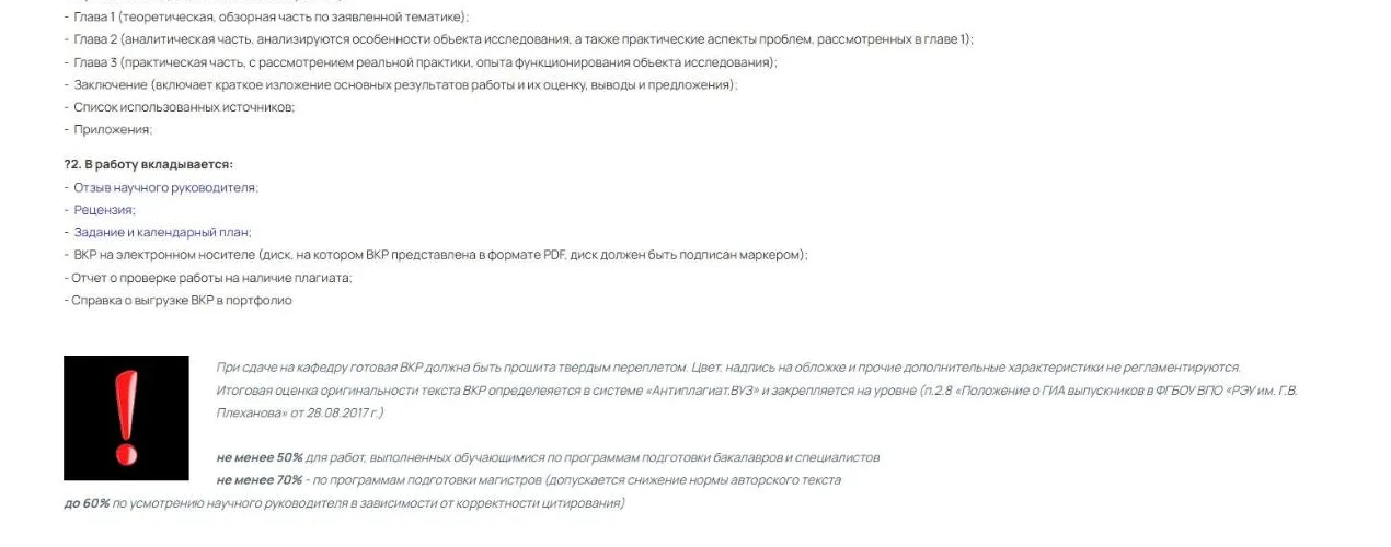 Страница кафедры мировых финансовых рынков и финтеха РЭУ им. Плеханова о ВКР: список вкладываемых документов и пороги оригинальности 50% и 70%.