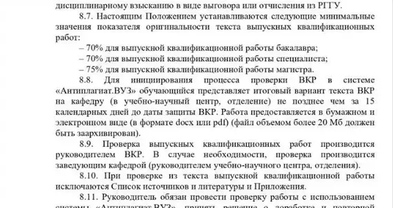 Пункт 8.7 Положения о выпускной квалификационной работе РГГУ с минимальными значениями оригинальности 70 и 75 процентов