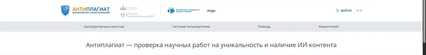 Главная страница системы Антиплагиат РУДН на rudn.antiplagiat.ru с кнопкой «Войти»