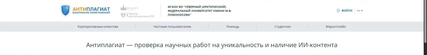 Стартовая страница системы Антиплагиат Северного (Арктического) федерального университета на narfu.antiplagiat.ru