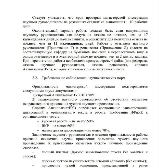 Страница методических рекомендаций ИФиЯК СФУ по магистерской диссертации с требованиями к оригинальности: 50%, 60% и 70%