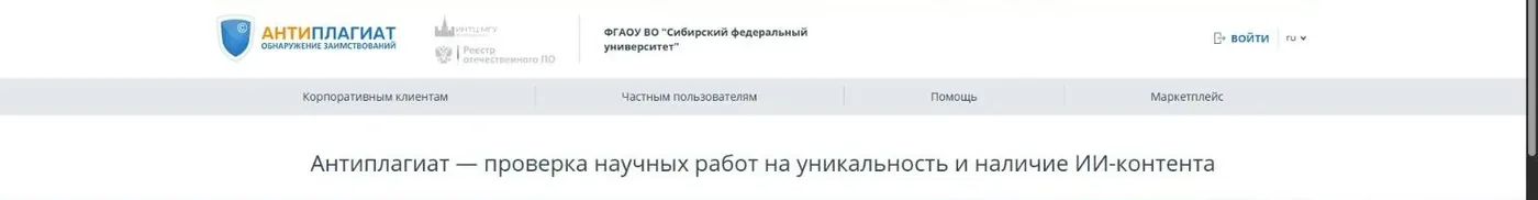 Главная страница системы Антиплагиат Сибирского федерального университета на sfukras.antiplagiat.ru с кнопкой «Войти»