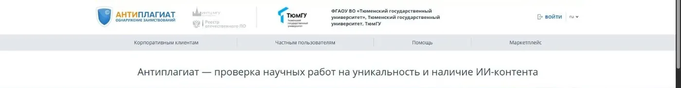 Стартовая страница системы Антиплагиат Тюменского государственного университета на utmn.antiplagiat.ru