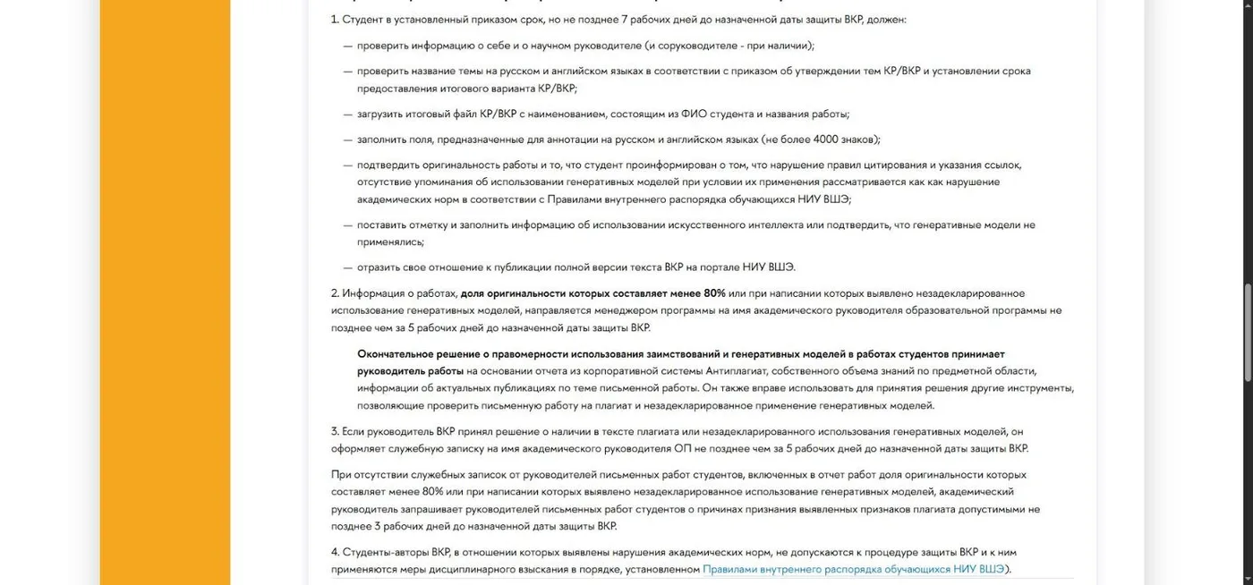 Страница справочника учебного процесса НИУ ВШЭ о проверке ВКР на плагиат с порогом оригинальности 80%