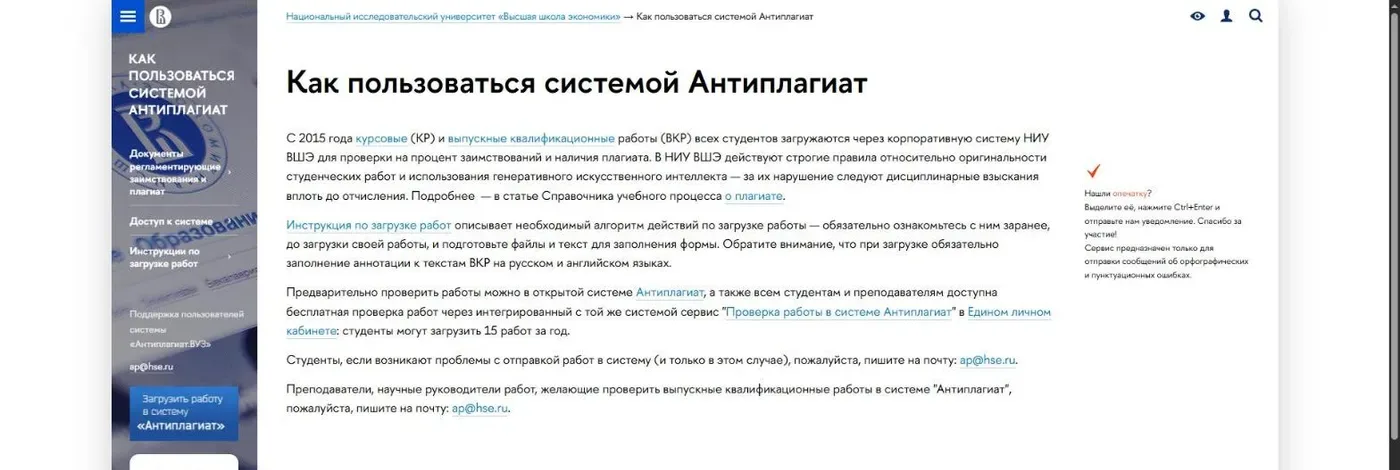 Страница «Как пользоваться системой Антиплагиат» на сайте НИУ ВШЭ с описанием загрузки работ и самопроверки