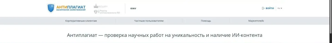 Стартовая страница системы Антиплагиат Южного федерального университета на sfedu.antiplagiat.ru с кнопкой «Войти»